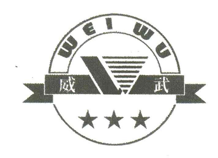 威武