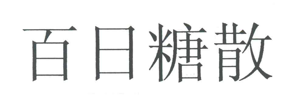百日糖