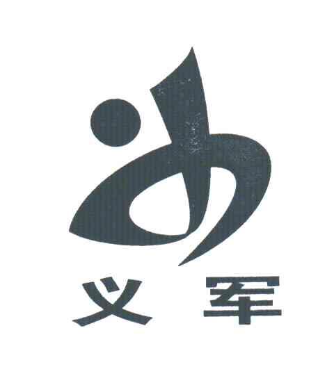 义军