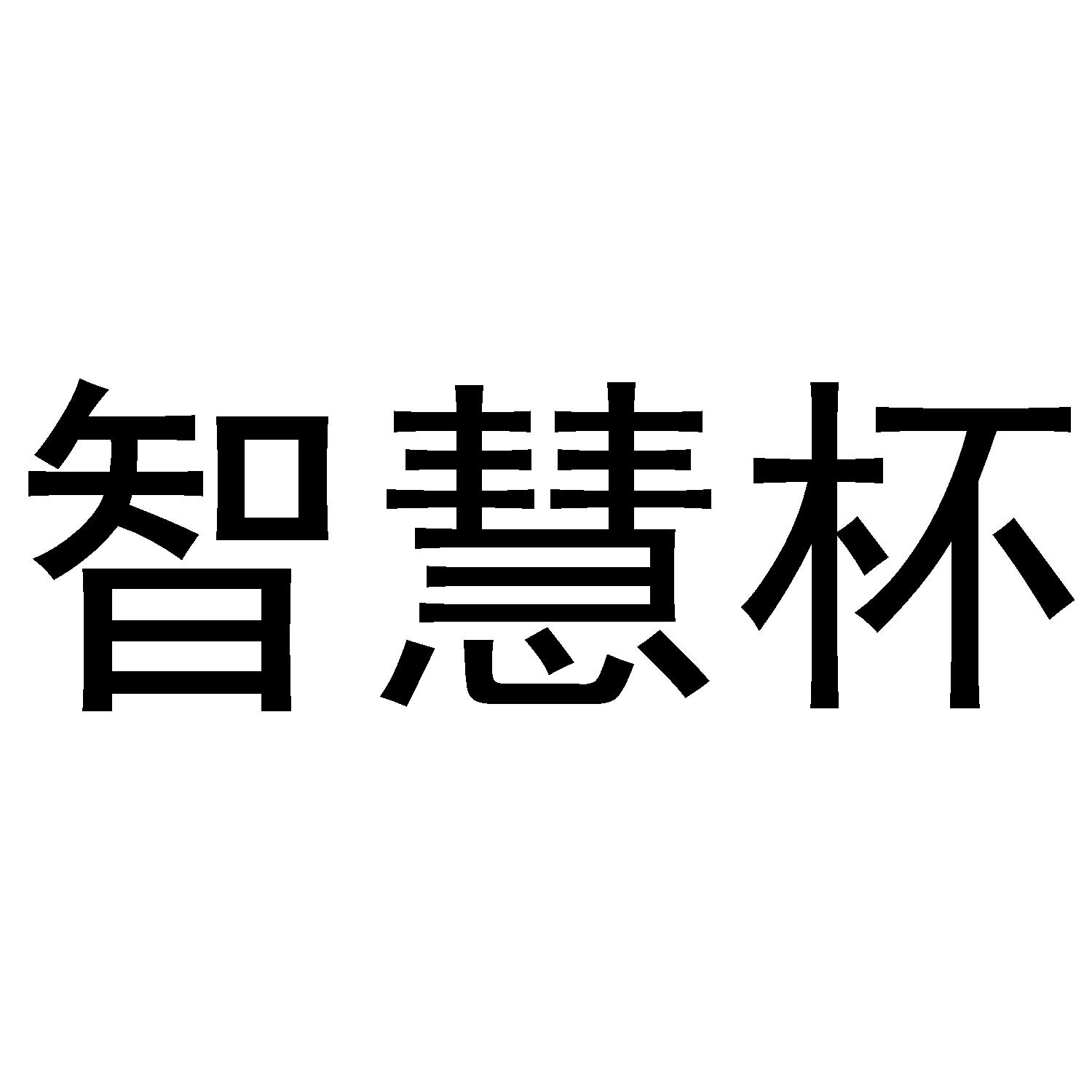 智慧杯