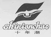十年潮