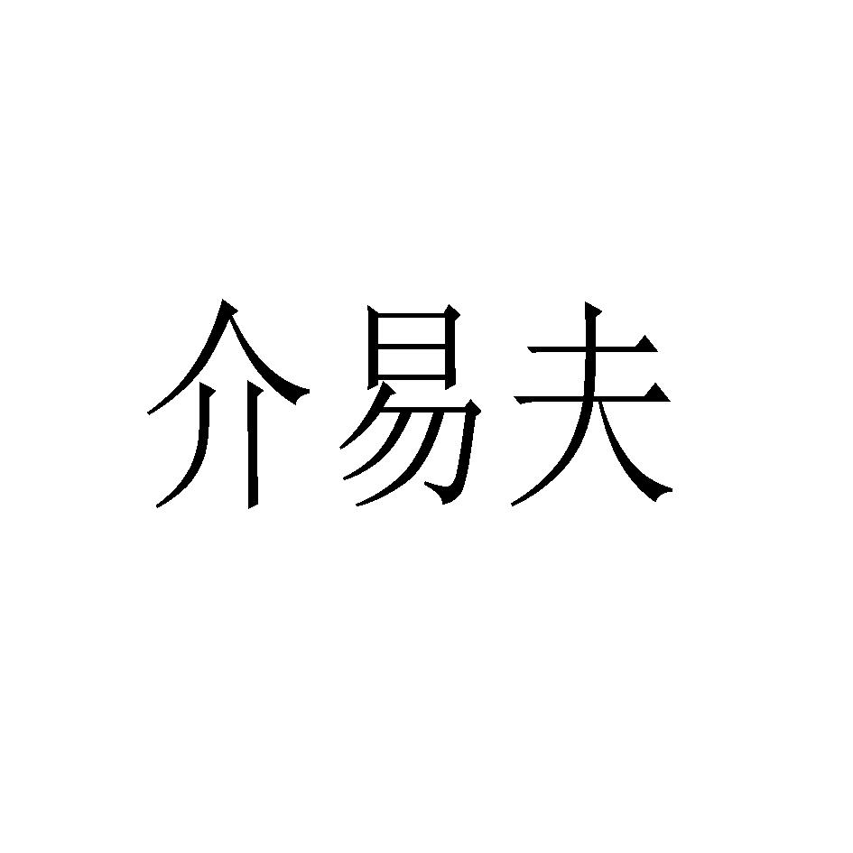 介易夫