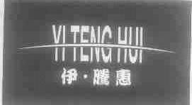 伊腾惠
