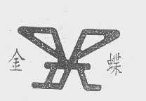 金蝶