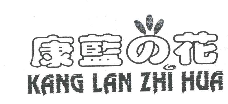 康蓝之花