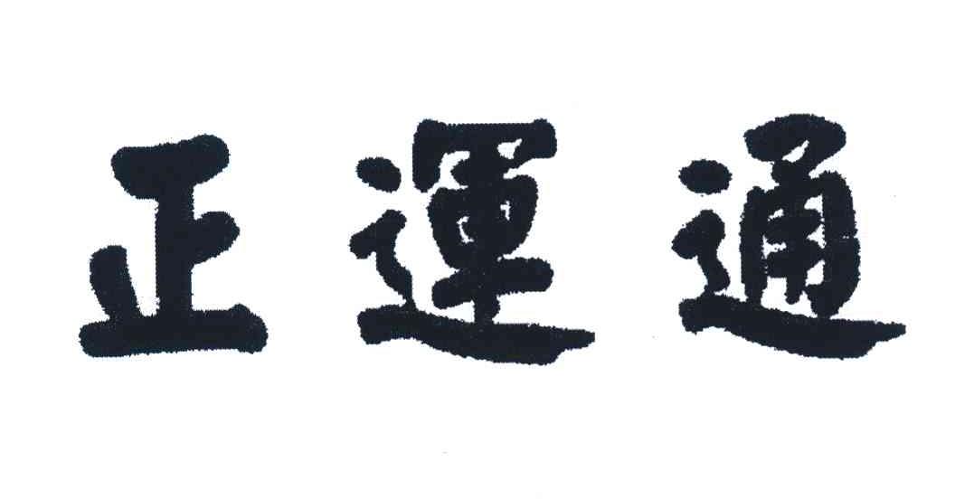 正运通