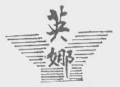 英娜