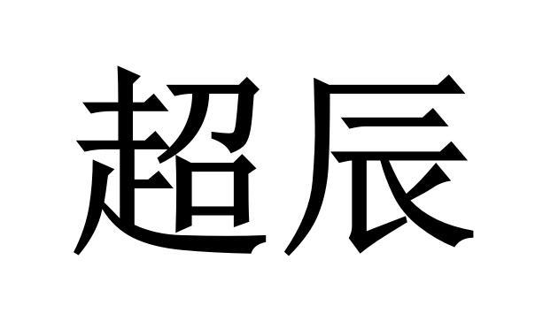 超辰