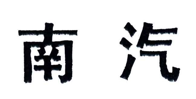 南汽