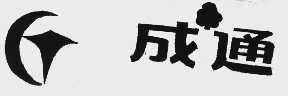 成通