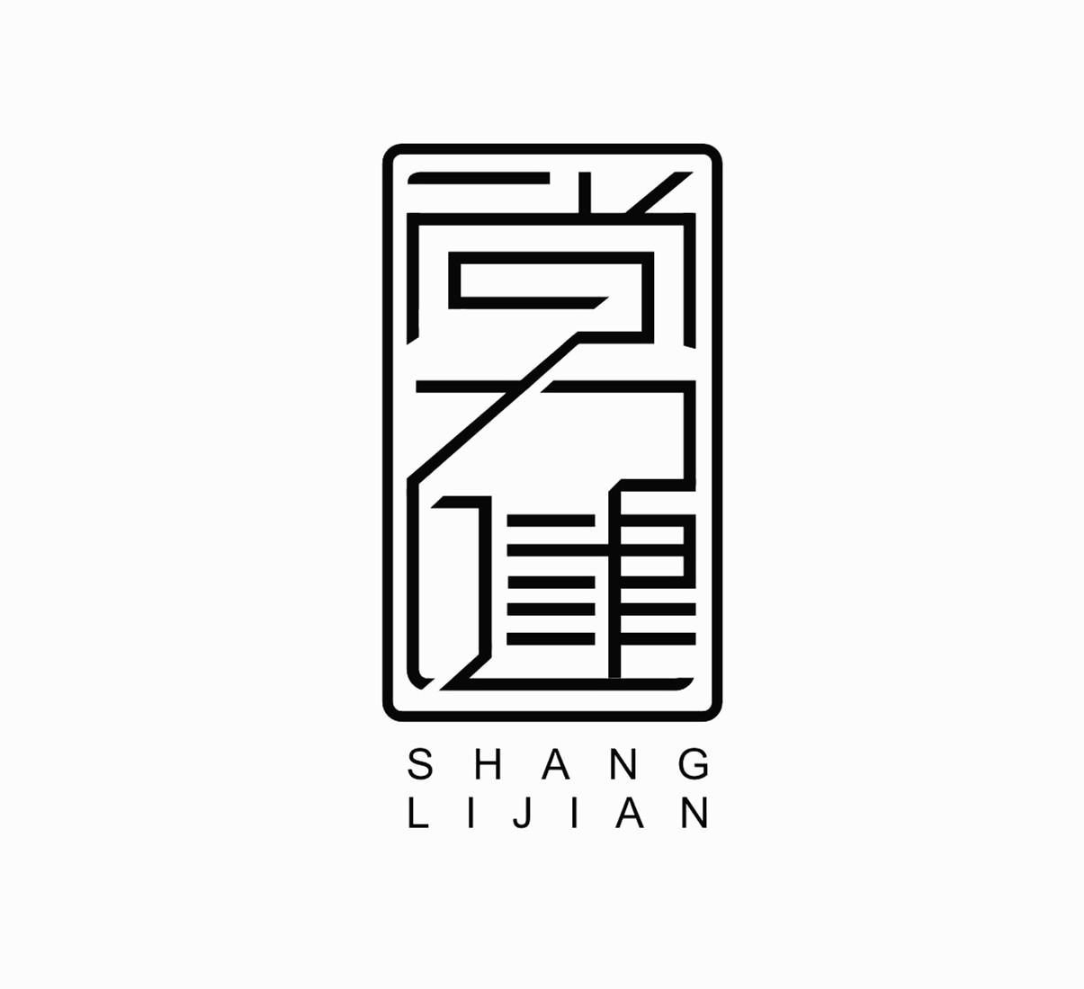尚力健