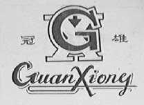 冠雄