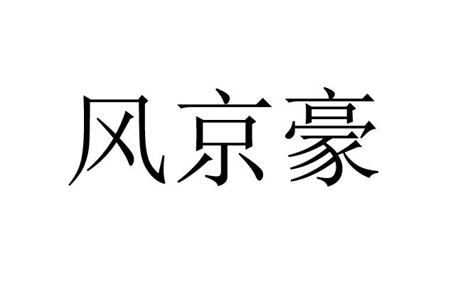 风京豪