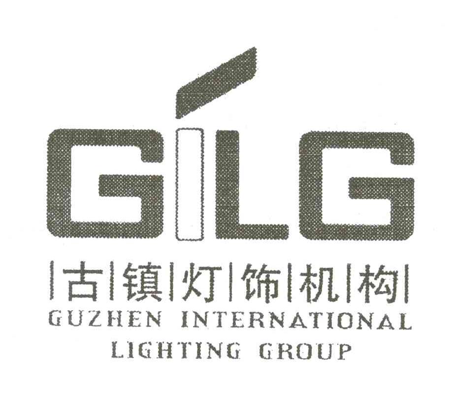 古镇灯饰机构 GILG GUZHEN INTERNATIONAL LIGHTING GROUP