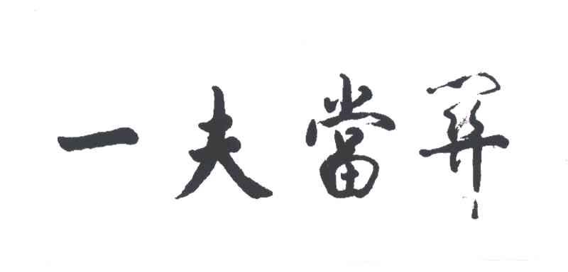 一夫当关