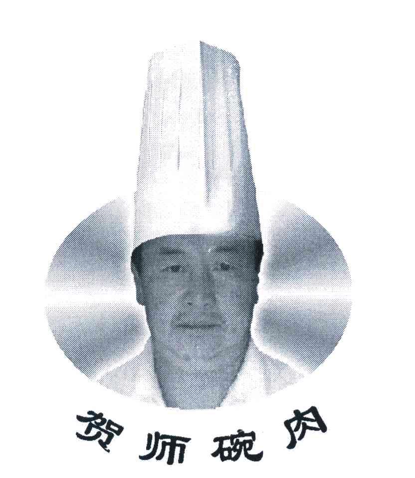 贺师碗肉