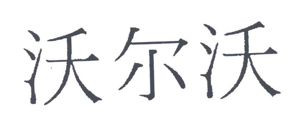 沃尔沃
