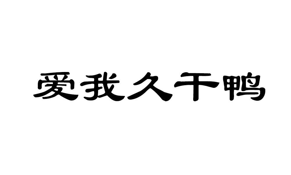 爱我久干鸭