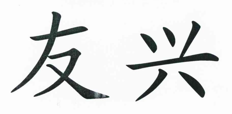 友兴