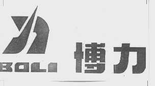 博力