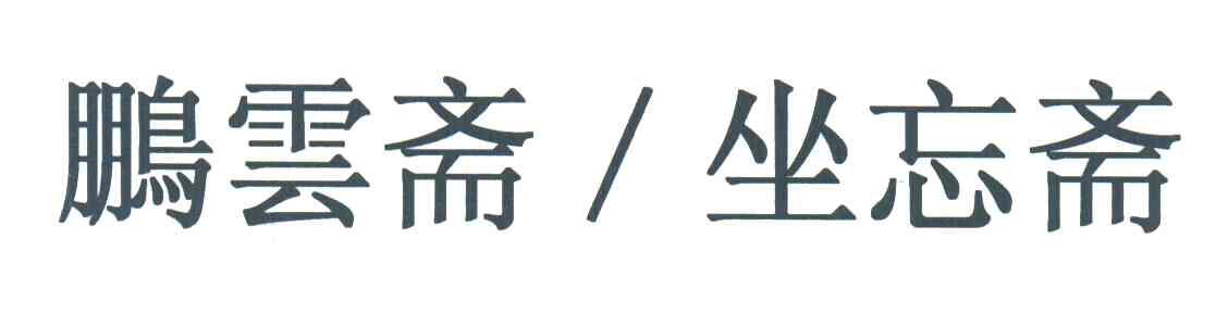 鹏运斋坐忘斋