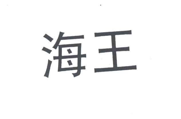 海王