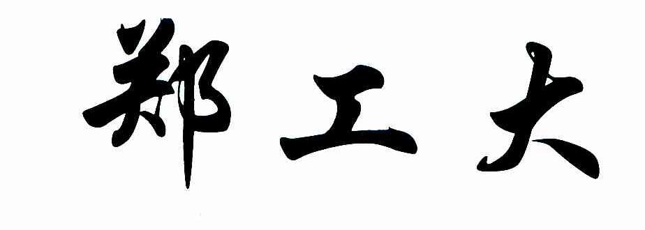 郑工大