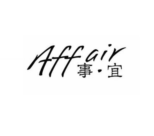 事&middot;宜 AFFAIR