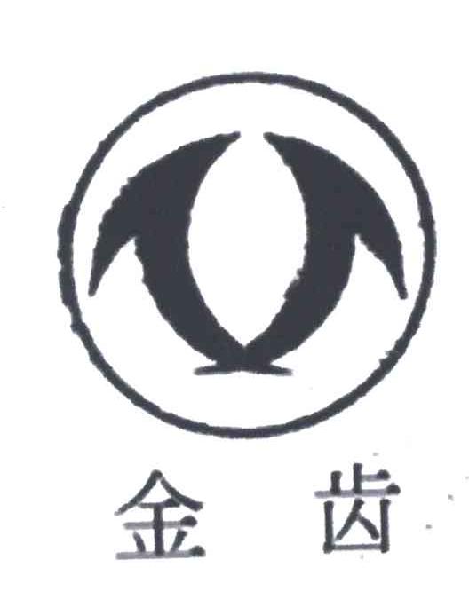金齿