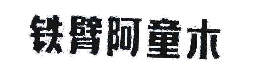 铁臂阿童木