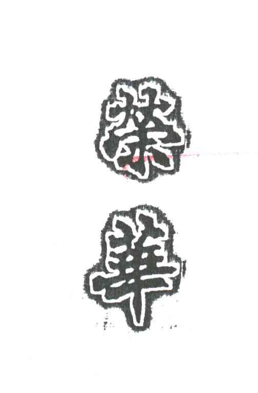 荣华