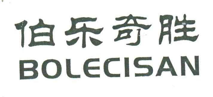伯乐奇胜;BOLECISAN