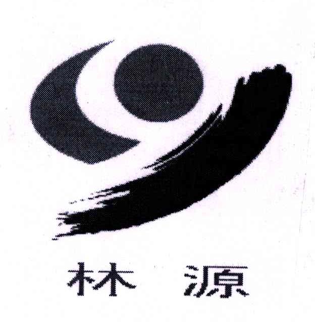 林源