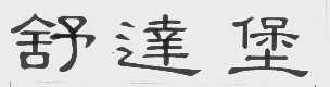 舒达堡