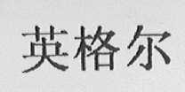 英格尔