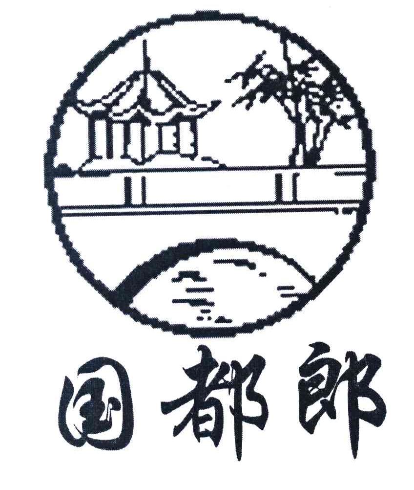 国都郎