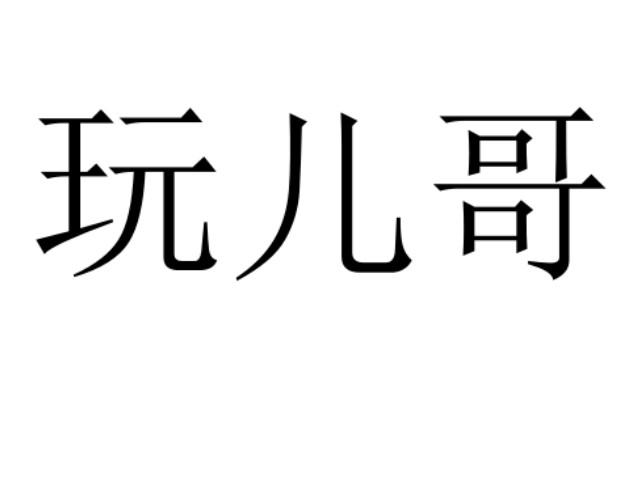 玩儿哥