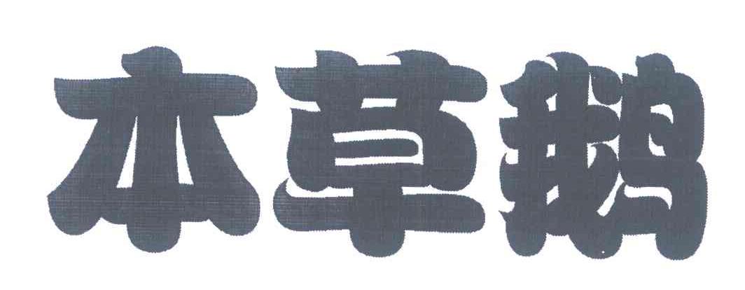 本草鹅