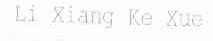 LI XIANG KE XUE