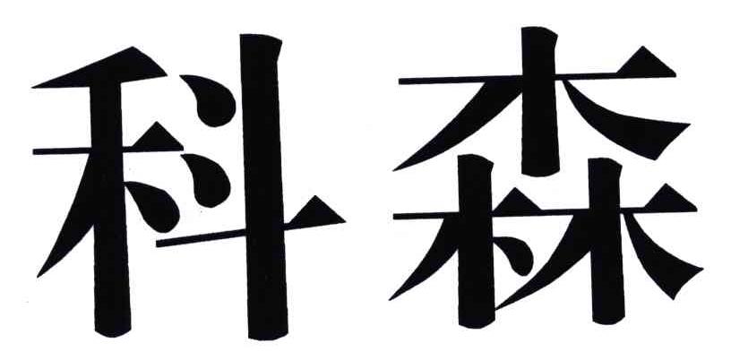 科森