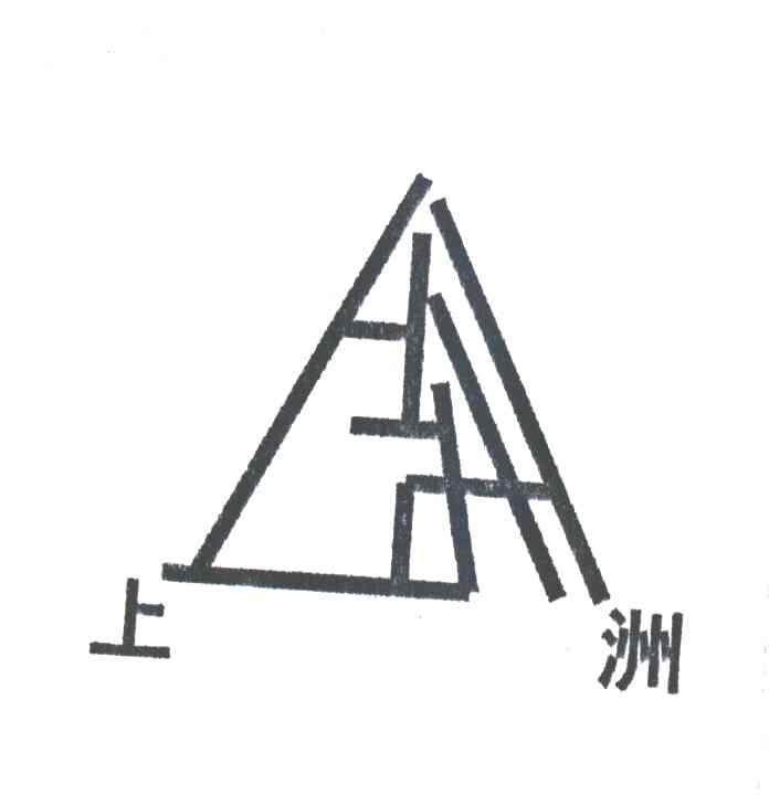 上洲