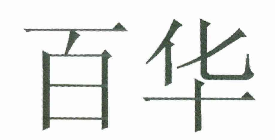 百华