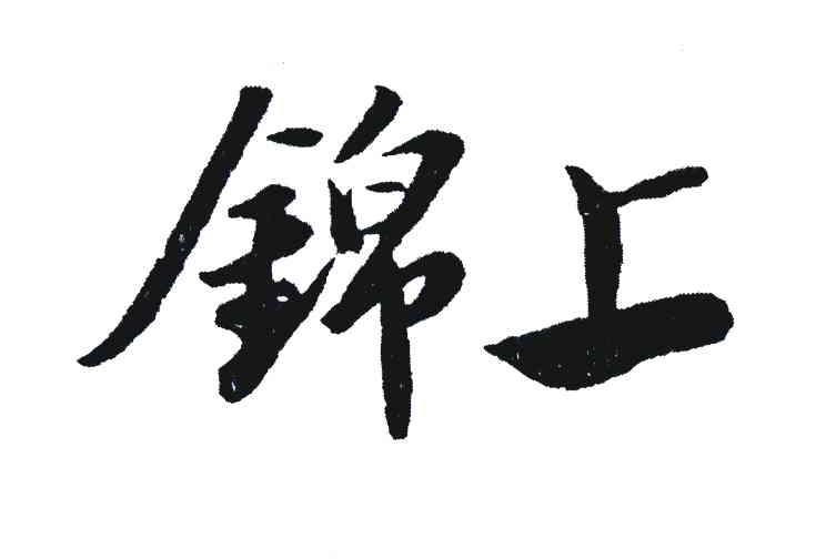 锦上