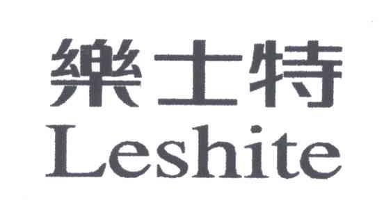 乐士特