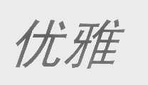 优雅