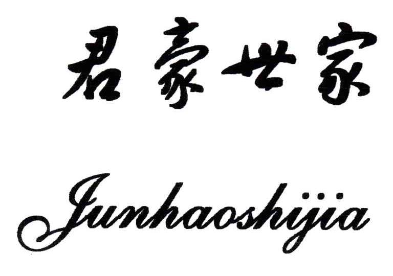 君豪世家