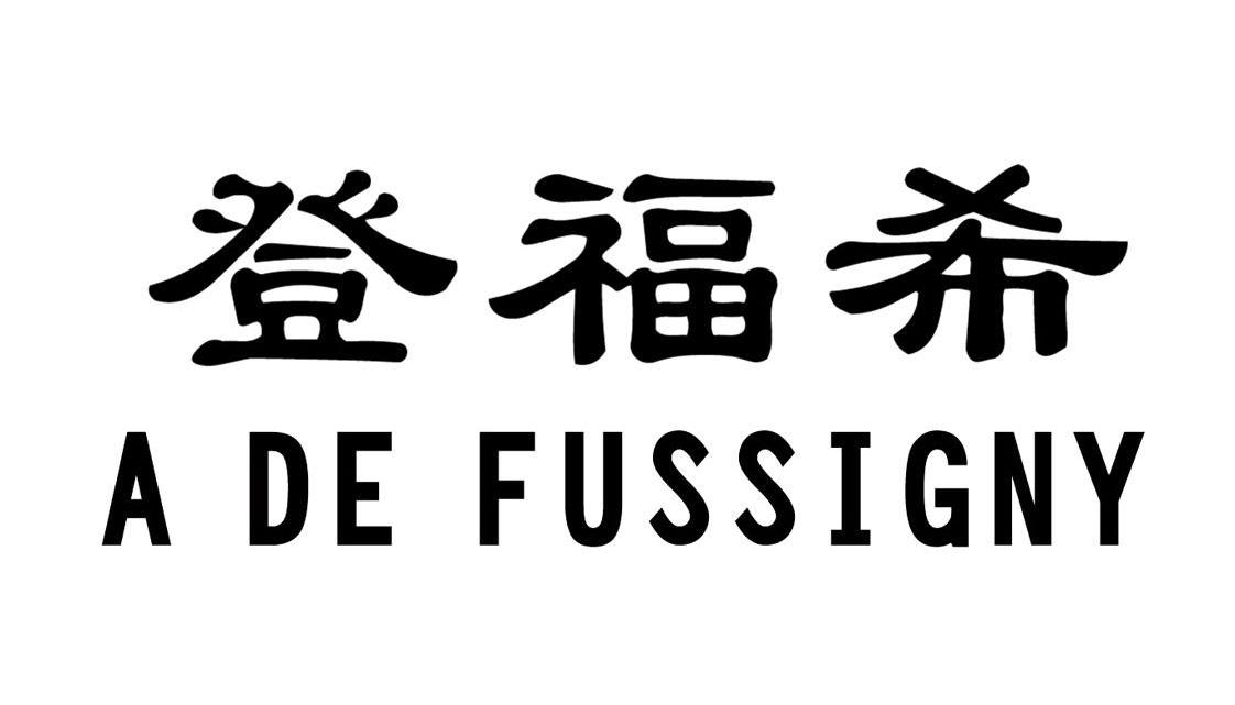 登福希 A DE FUSSIGNY