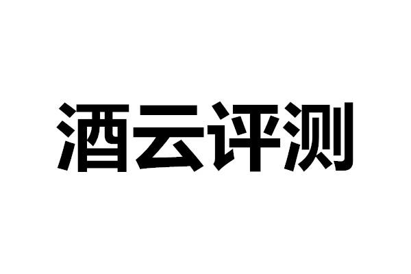 酒云评测