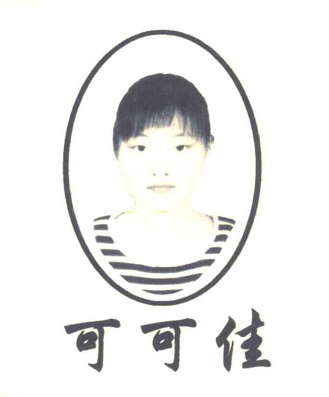 可可佳