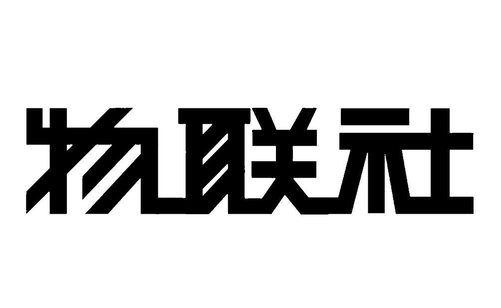 物联社